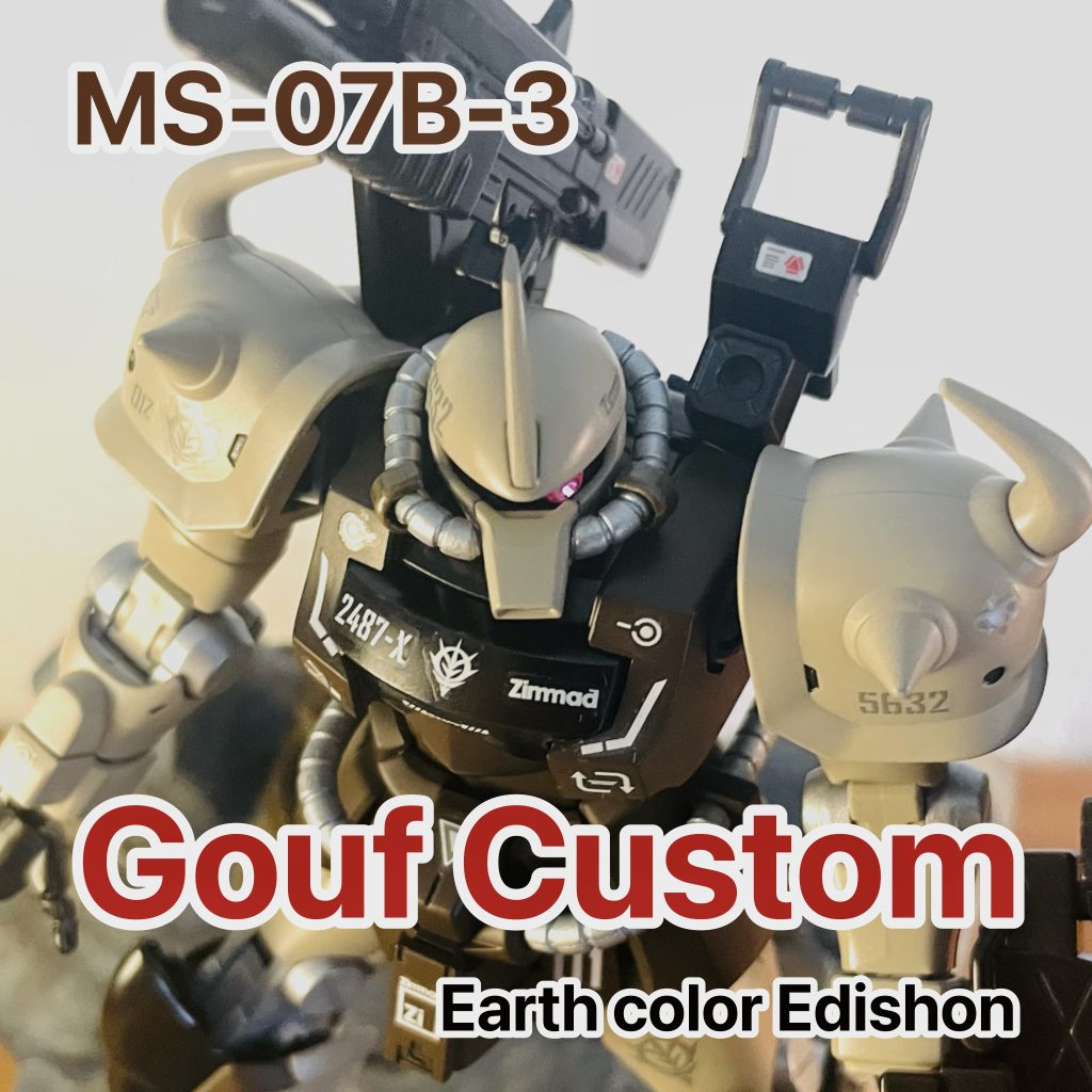 HG グフカスタム　Earth color Edishon