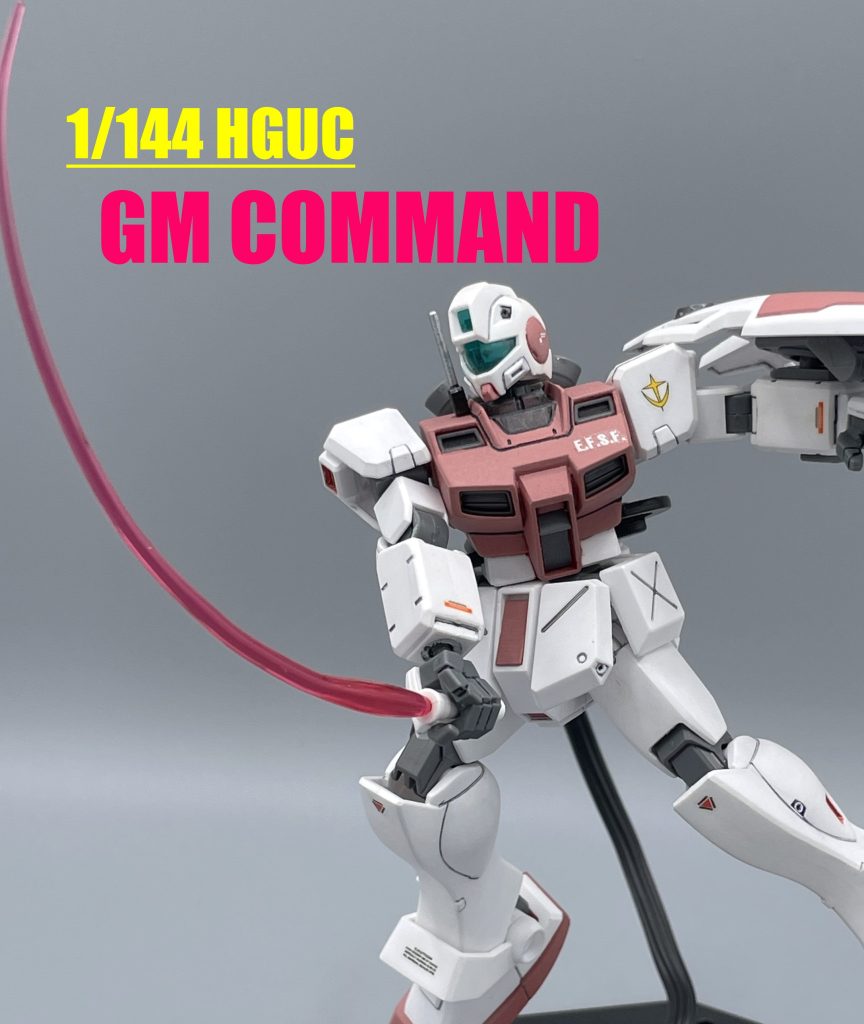 【HGUC】ジムコマンド(宇宙仕様)【筆塗り全塗装】
