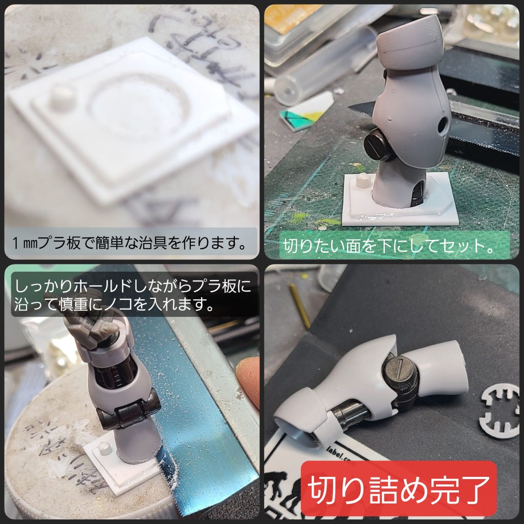 元キットのギラ・ドーガの時から感じていたのですが、どうも腕全体が長すぎる印象でしたので、二の腕の上端を1ミリ切り詰めました。だいぶバランス良くなったと思います(※当社比)