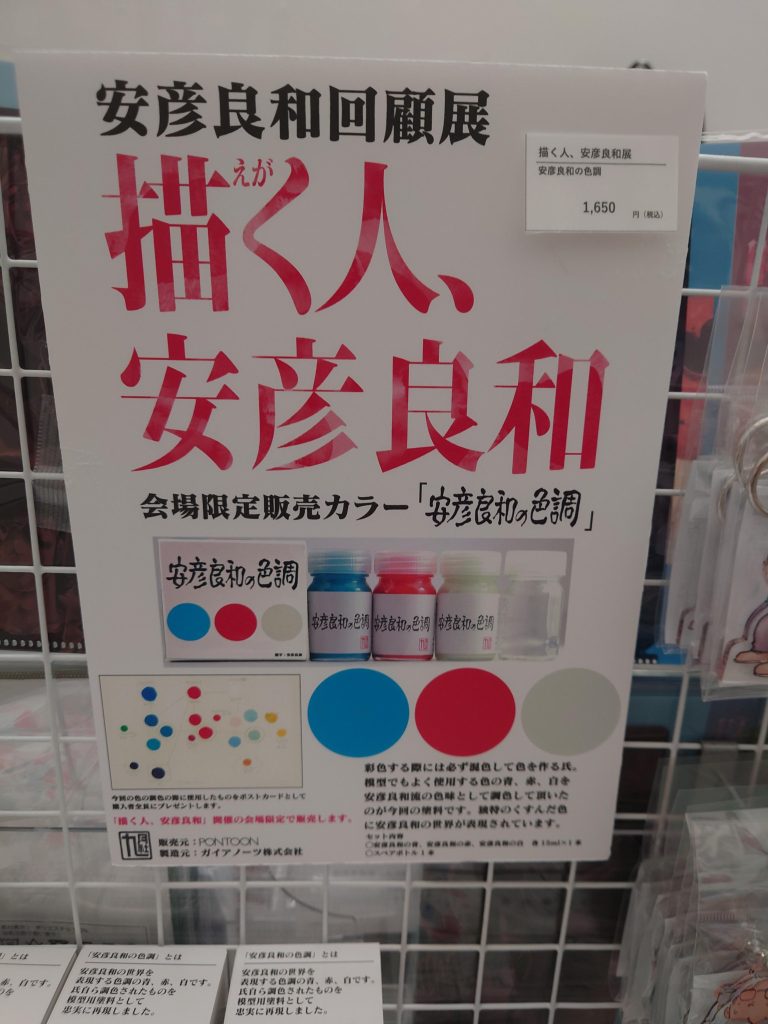 ちなみに今回使った塗料は、今年兵庫県立美術館で開催された「 描く人、安彦良和」展で販売された「 安彦良和の調色」塗料トリコロールカラーが、当時のアニメカラーっぽいイメージになります。