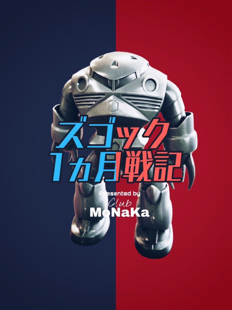 今回はXでのコンペ｢ズゴック1ヶ月戦記｣にて製作。水中用って感じをとっぱらったズゴックがあってもいいなと思ってこんなの作りました。前回のゲルググと連作です♪