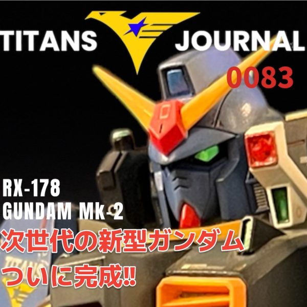 「TITANS JOURNAL」〜ガンダムMk-Ⅱロールアウト〜