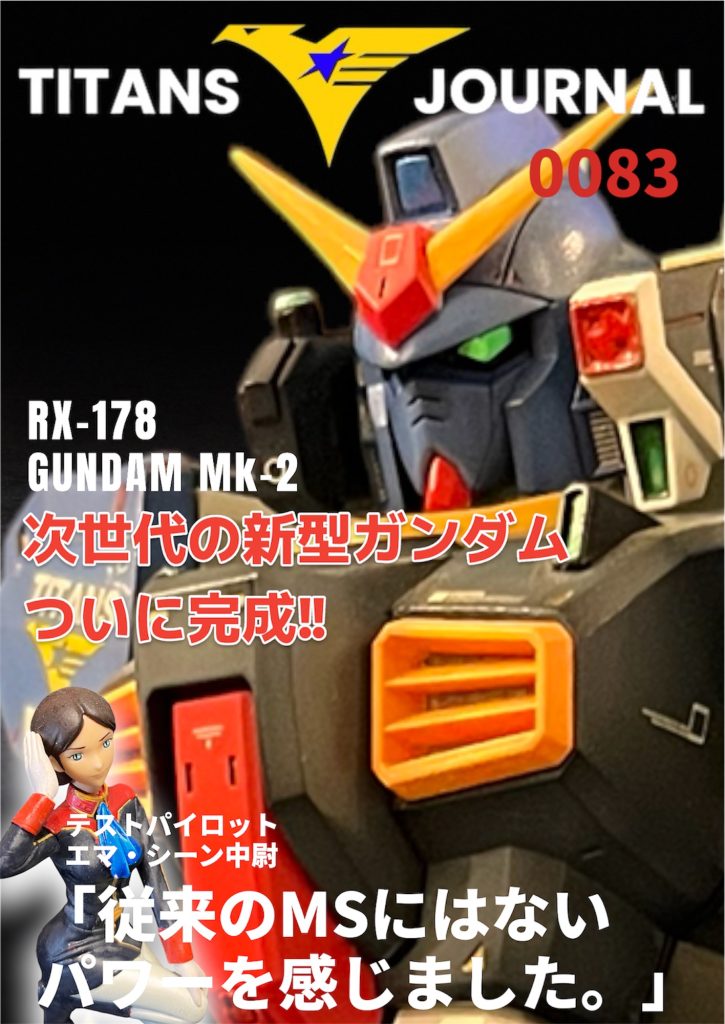 次世代機ガンダムMk-２がロールアウト。試験運転を行ったエマ・シーン中尉へのインタビュー記事が掲載。