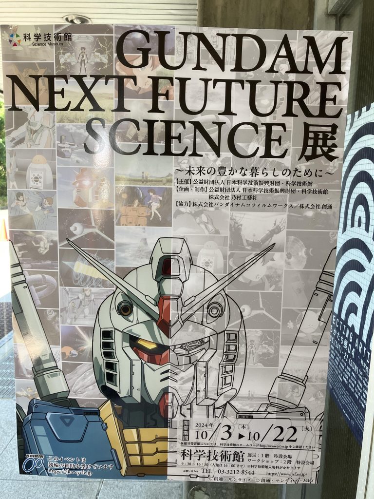 作品名：<p>今日は皇居北の丸公園内にある科学技術館でGUNDAM NEXT FUTURE SCIENCE展に行ってきました！ 各作品からメジャー・マイナーな場面など織り交ぜ、数ヶ月前にガンダムオープンイノベーションで発表された「ガン […]</p>