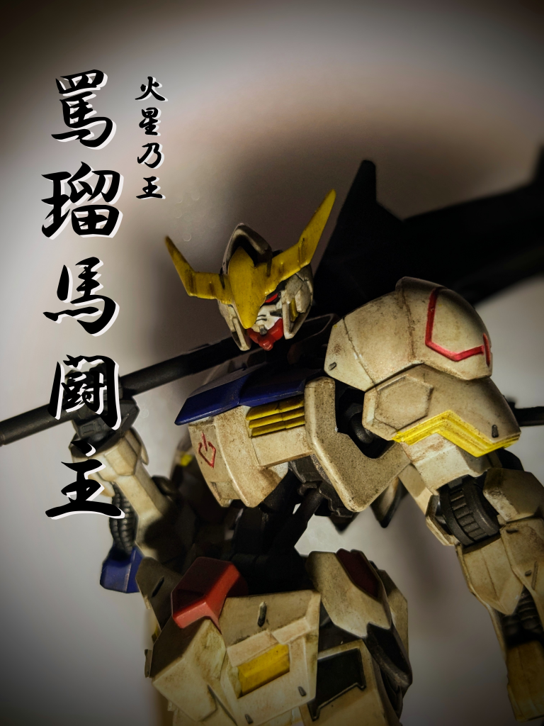 火星乃王　罵瑠馬闘主 – The King of MARS BARBATOS –