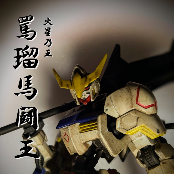 火星乃王　罵瑠馬闘主 – The King of MARS BARBATOS –