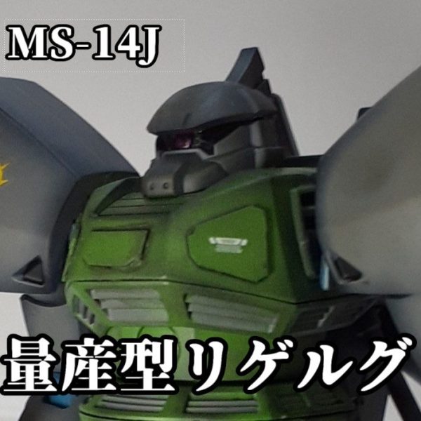 量産型リゲルグ