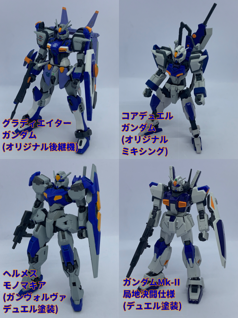 ミキシング2体と、似てるからと塗装で上書きした擬似デュエルガンダム達。