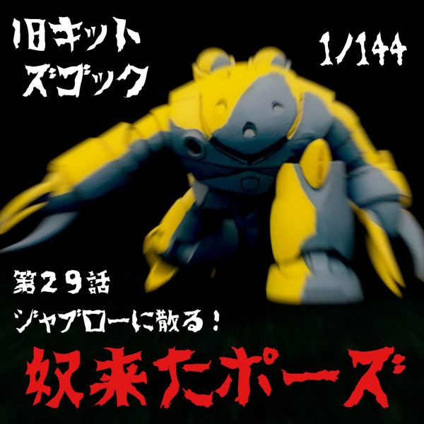 旧キットズゴックをジャブロー奴来たポーズ改造。｜シボブラこと