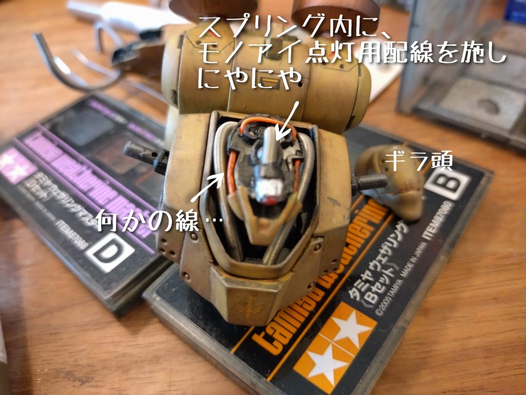 モノアイ点灯は例の「磁石でON/OFFできる電球」。前も申し上げましたがコレはスグレモノ!電池部分は小型で格納しやすく、電球部も小型でモノアイΦに合う💜今回は「将来交換」に備えバネチューブ内に配線しました(恐らく交換することなく暗室の肥やしになる)