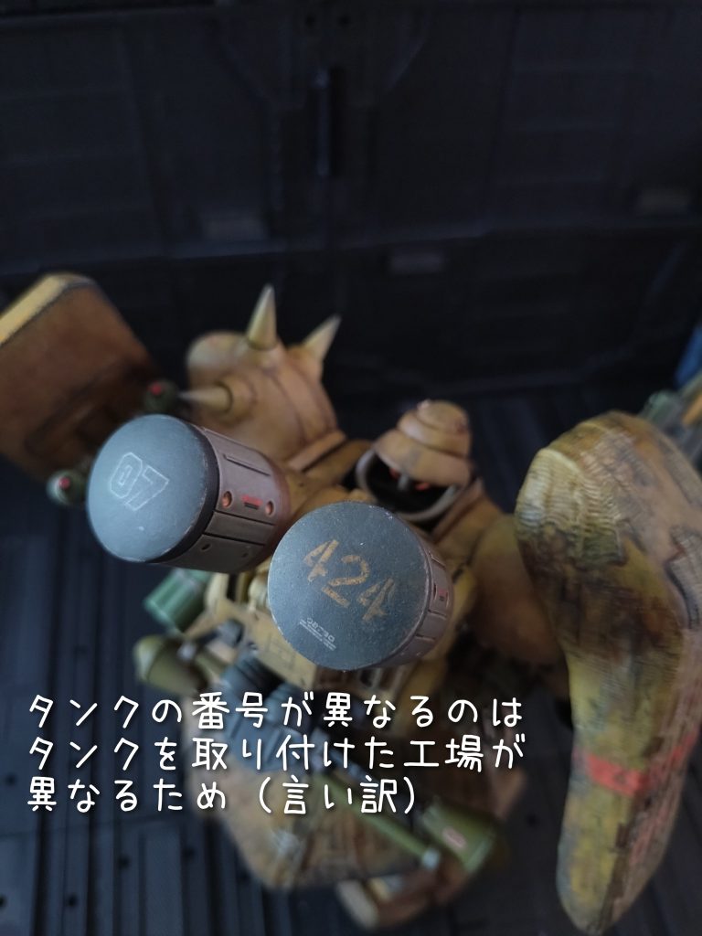 背負った荷物は「燃料タンク」もどき…何となく長い時間戦えそうな気がするのが視覚的メリット。左右のタンクが異なるのは戦場では在庫のある順に装着されるだろうから劣化スピードや識別番号は違うだろうの想定。。。。。というのは大嘘で乾燥を急ぐあまりドライヤーで温め過ぎたら接着面やパテが割れてる事故発生…結局その部分だけ補修したため統一感を失っただけ♪