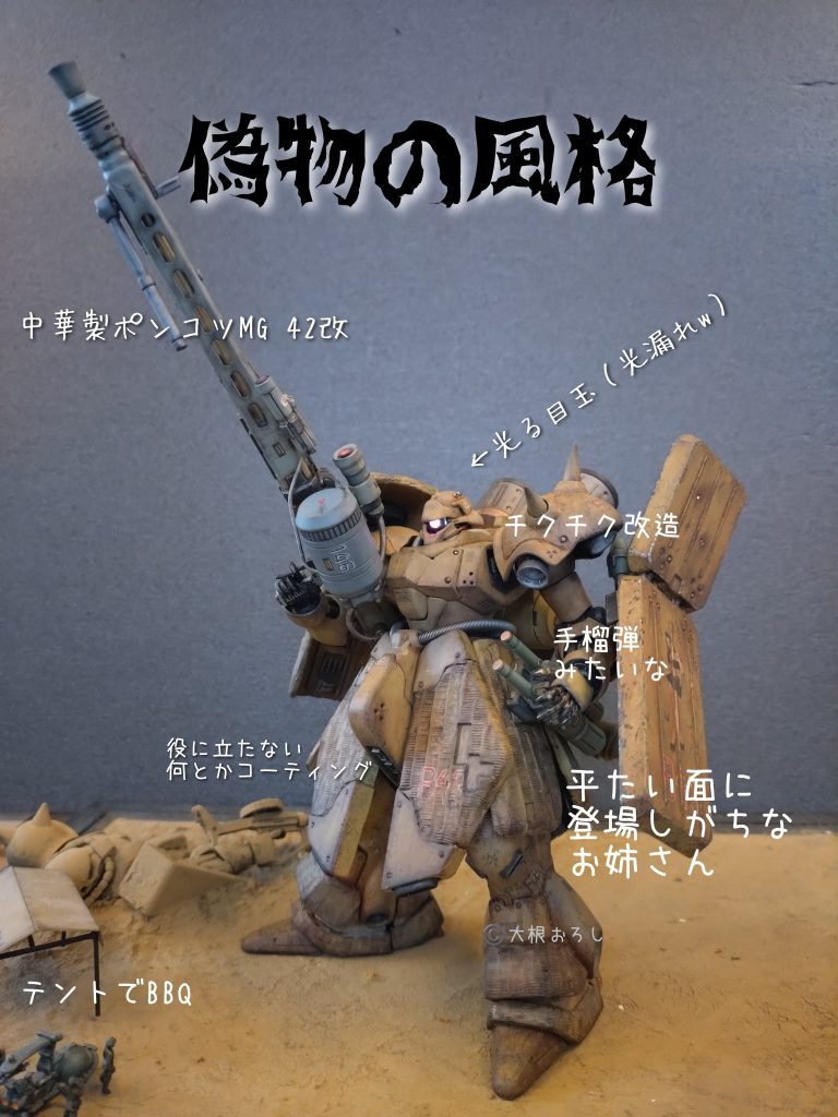 (「1つの大型兵器」に見えるよう単色仕上げが良いのじゃ…)と近藤画よりそんなメッセージを受ける。。。水性塗料に初挑戦し、何度も筆塗りをして表情を出そうとするが………め、面倒くせぇ…乾き遅いし何度も面倒くせぇ…あぁ一気に缶スプレーをぶっかけてぇ……そんな気持ちで塗るものだから下地の透け感もなくなりベタ塗り表現となり絶望…