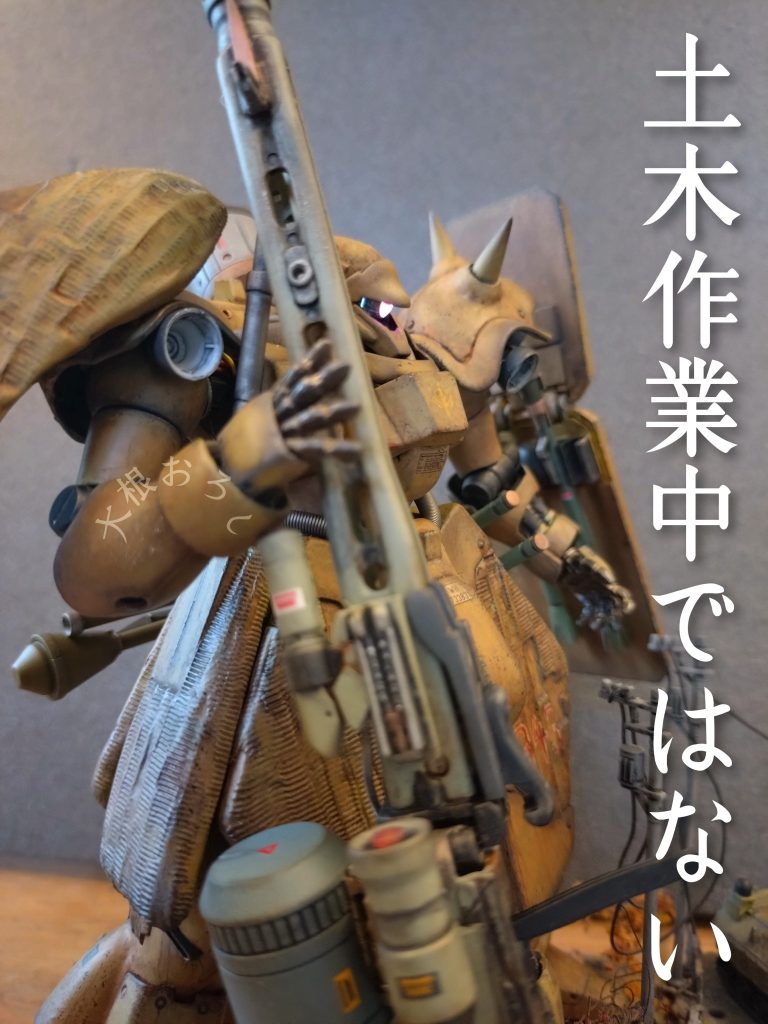 「近藤さんはでかい銃」が定番だとネットでお勉強したので、MG42の中華製の安物を入手…これは酷いもので「歪み」「バリ」「凹み」など縁日景品より200倍酷い商品…最低限の形状にするまで多くの時間を費やしげんなり…弾倉は不用品をチョイス…それっぽいパイプやスコープを入れましたが(何のためのパ再現…?)と見た目のデザインストリーがなくダサい造形となり気絶……