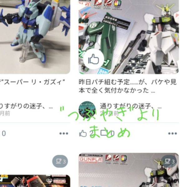 [EG]何体目のEGニューガンダムwww[俺の]……つぶやきより[再録]まとめ