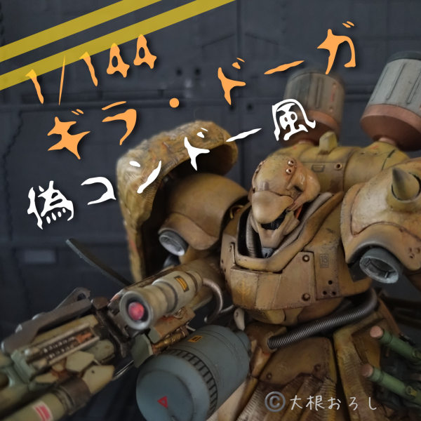 1/144 ギラ・ドーガ　偽コンドー風