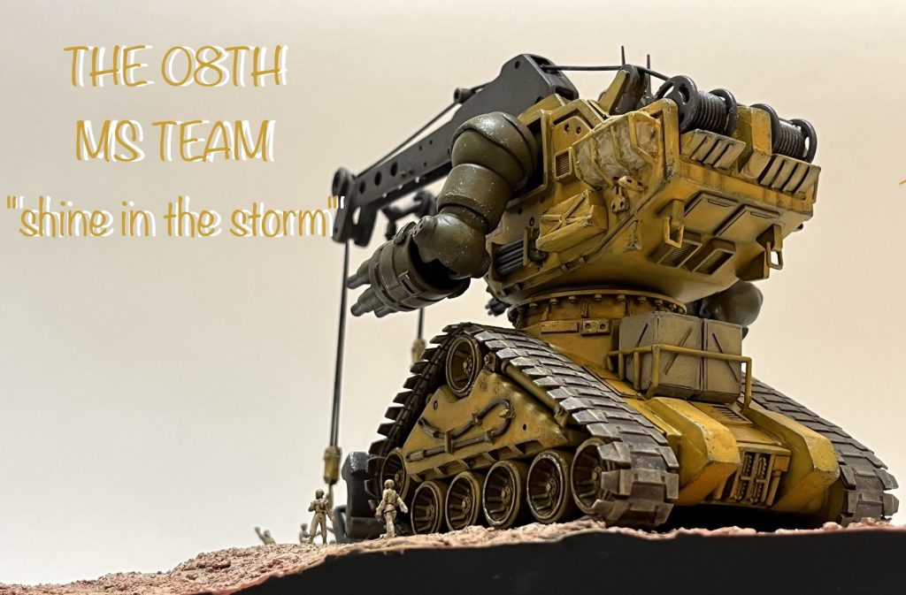 《ジオラマ》第08MS小隊-第2弾「嵐の中で輝いて」…ベルゲガンタンク/エコプラガンタンクを大改造(*・ω・)ノ–2枚目/制作者:RaMuShizu