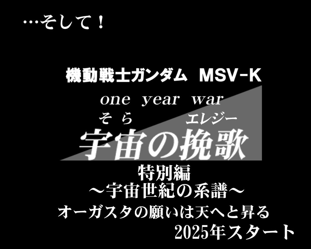 「宇宙の挽歌」特別編を来年よりスタート(予定)いたします!!!!(`・ω・´)ゞ本編の第3幕と第4幕を繋ぐ物語で、ホワイトユニサス隊とトライバル隊は少しお休みですが、皆さんご存知のガンダムキャラクター達が出演します!特別編だからって総集バンク使い回しなんてしませんからご安心くださいwww更に年内にGUNSTAエース特別号を出す予定です!これはこの時期にやりたいデジラマがあり、その為の作品を鋭意制作中です(; ・`д・´)この時期に見たい宇宙世紀ガンダム作品と言えばお分かりですかね♪また見てくれたら嬉しいです!(人∀・)タノム