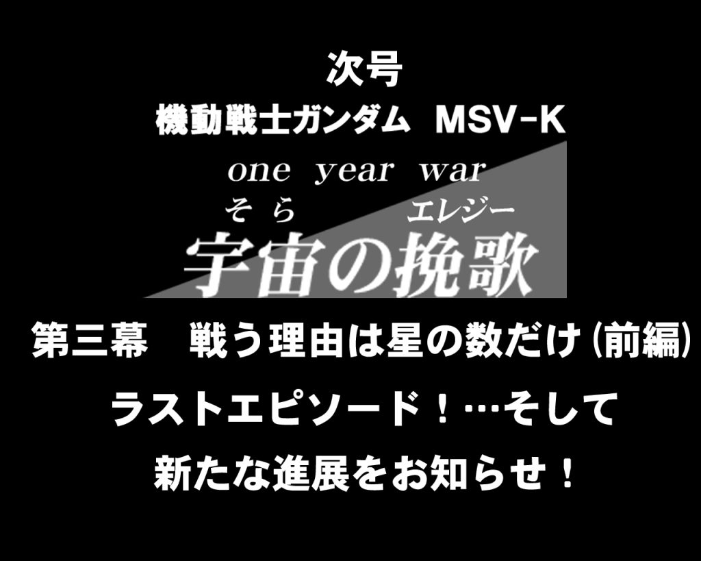第3幕は次回最終回ですが、宇宙の挽歌に新たな展開！その為のガンプラ＆小道具を急遽製作中です( ﾟ∀ﾟ)･∵. ｸﾞﾊｯ!!年内にご報告できたらと思います。今回は構成上ミニコーナーなしですが、またいつか。次回ご紹介は今年の力作ケリィさんの『ビグレロ』をご紹介!!また見てくれたら嬉しいです！(人∀・)ﾀﾉﾑ