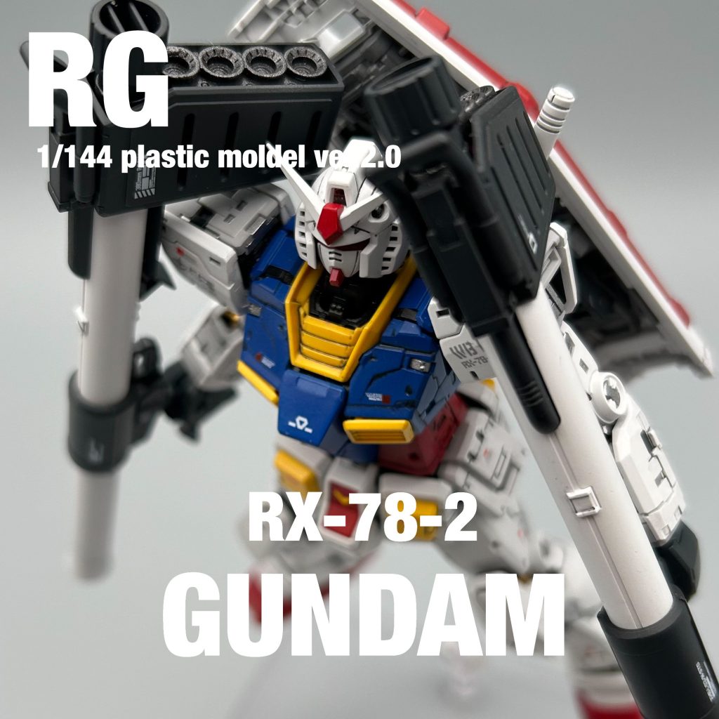 RG ガンダム ver.2.0 +武器セット　全塗装