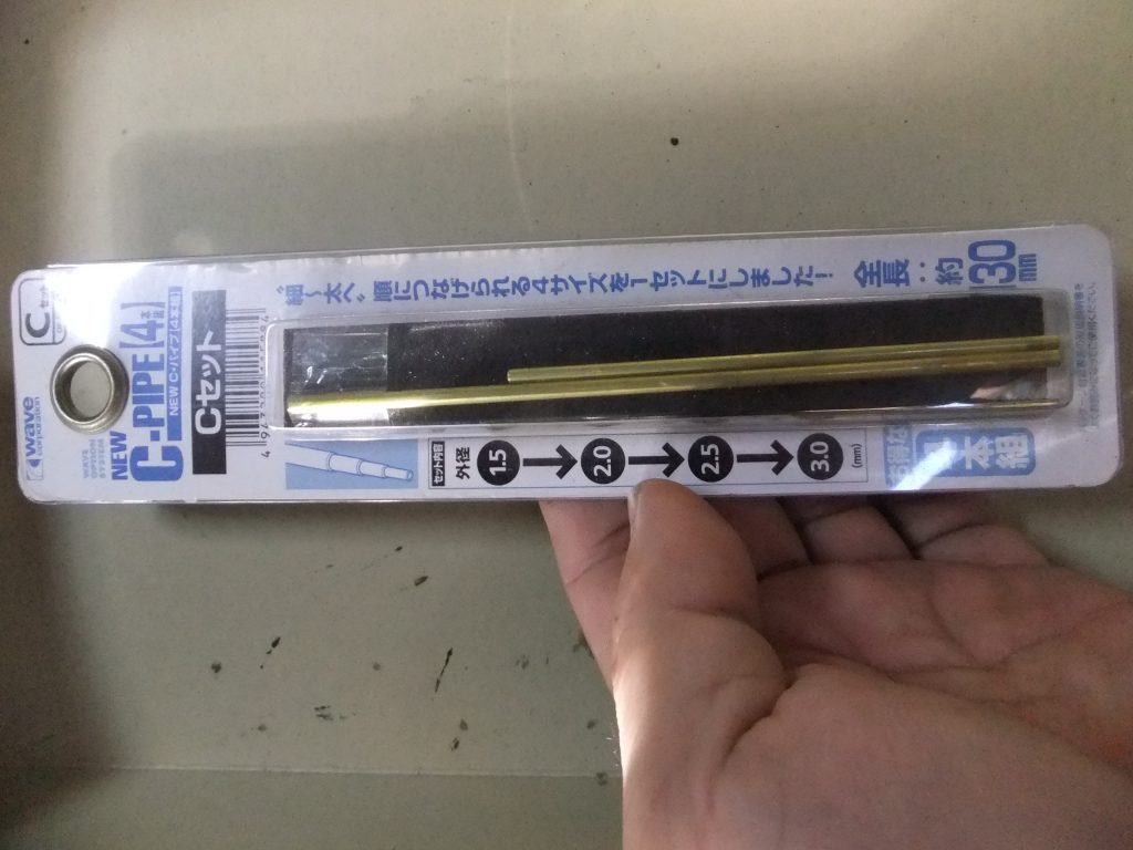 ウェーブの真鍮パイプを用意。