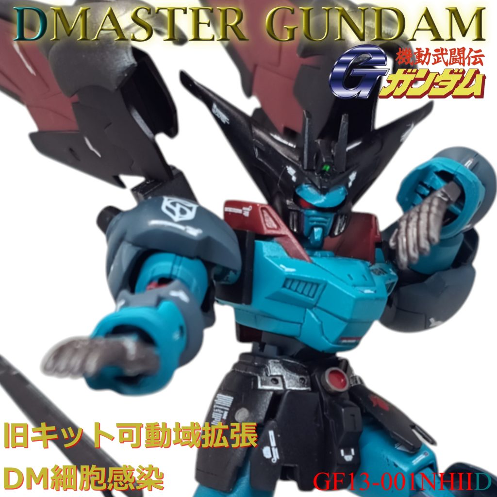 【旧キット】マスターガンダム　DM細胞感染ver