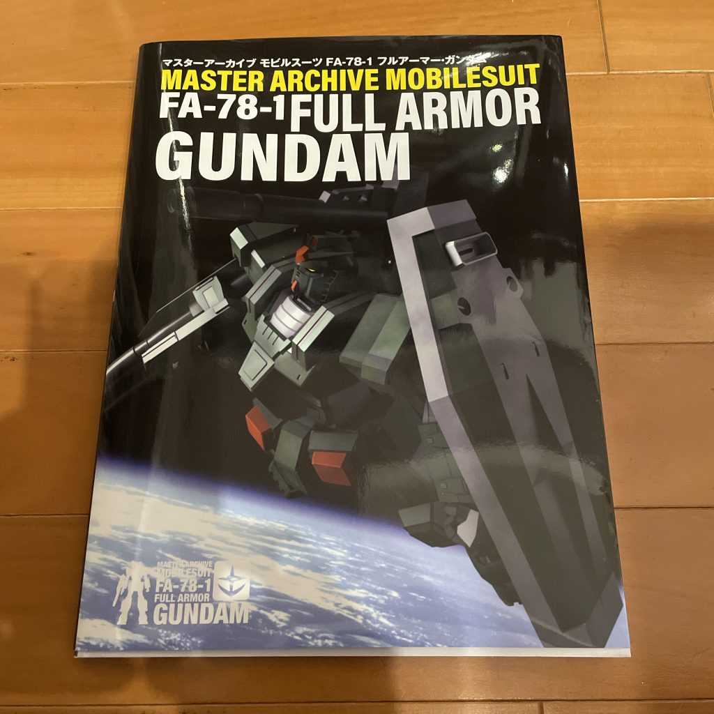 マスターアーカイブモビルスーツ FA78-1 フルアーマーガンダム ガンプラ作成時の資料にもなり、見ていても飽きないです。他に、RX-78 ガンダムとRGM-79 ジム①②を購入しました。
