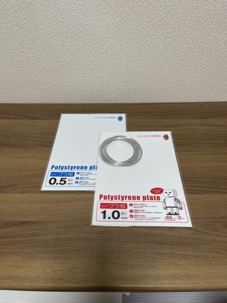 材料ですね。塗料や接着剤を省けば300円で出来ました。・0.5厚プラ板・1.0厚プラ板・φ1.0アルミ線