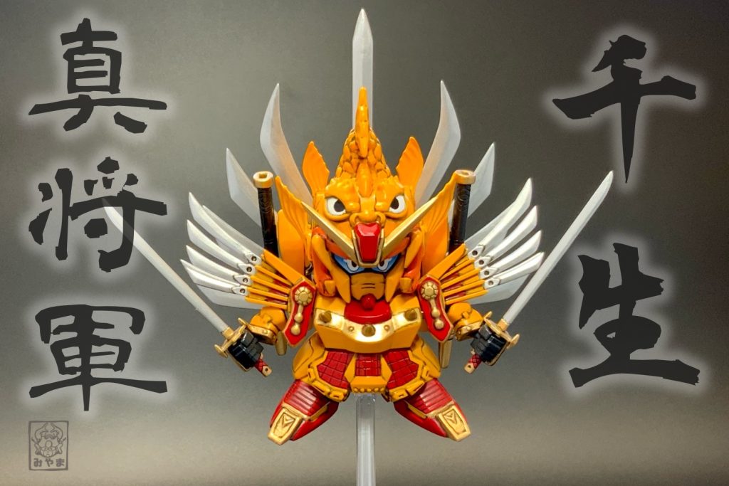 千生将軍が『千生真将軍』へと姿を変えた！