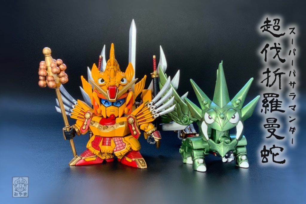 もちろんお供は超伐折羅曼蛇！