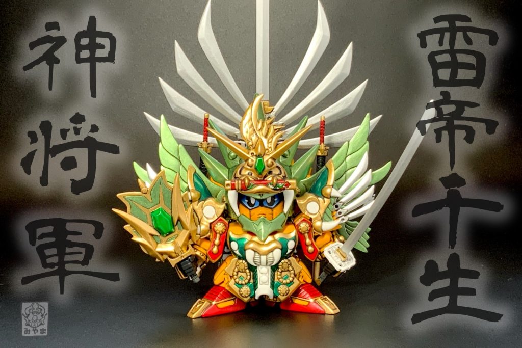 雷帝千生神将軍、見参！