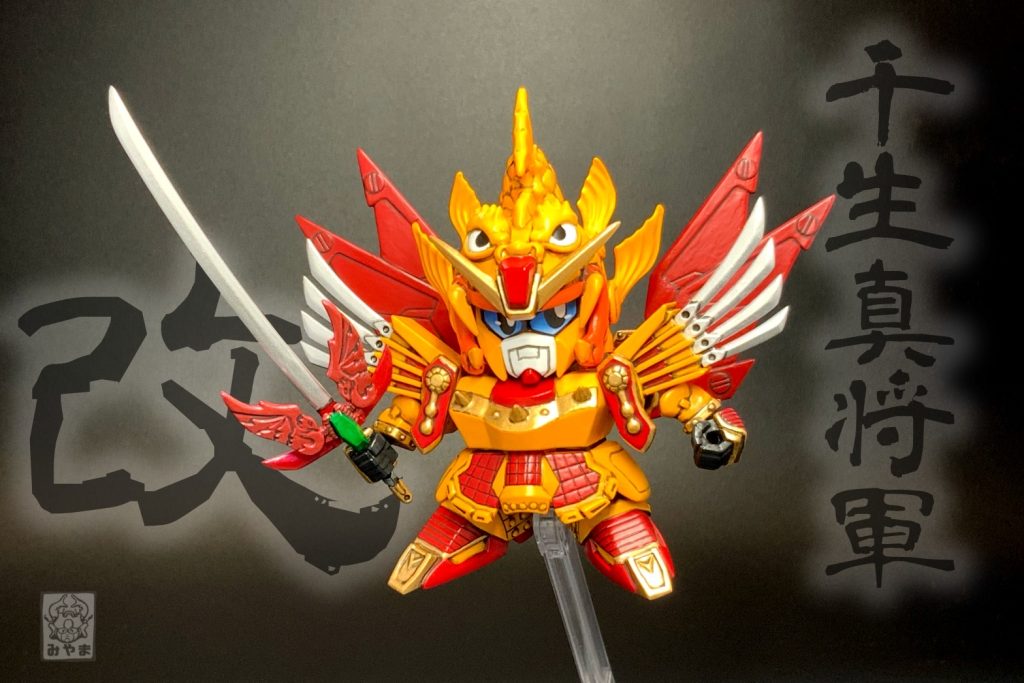 赤鯱真将軍のパーツを受け取り、劇中の千生将軍改をモチーフにした形態になれる！