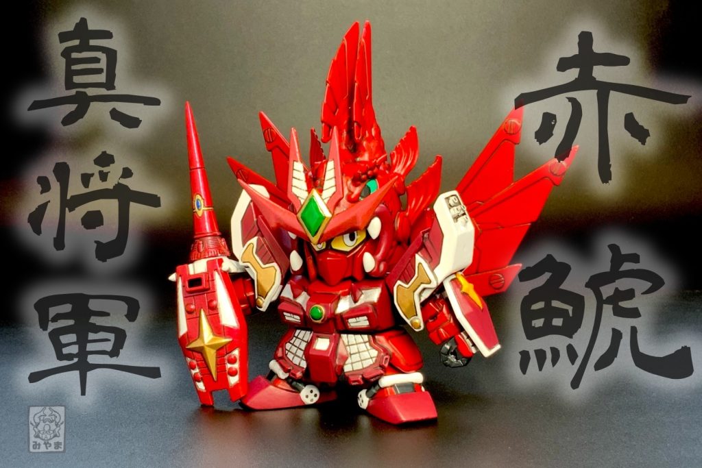 赤鯱将軍が『赤鯱真将軍』へと姿を変えた！