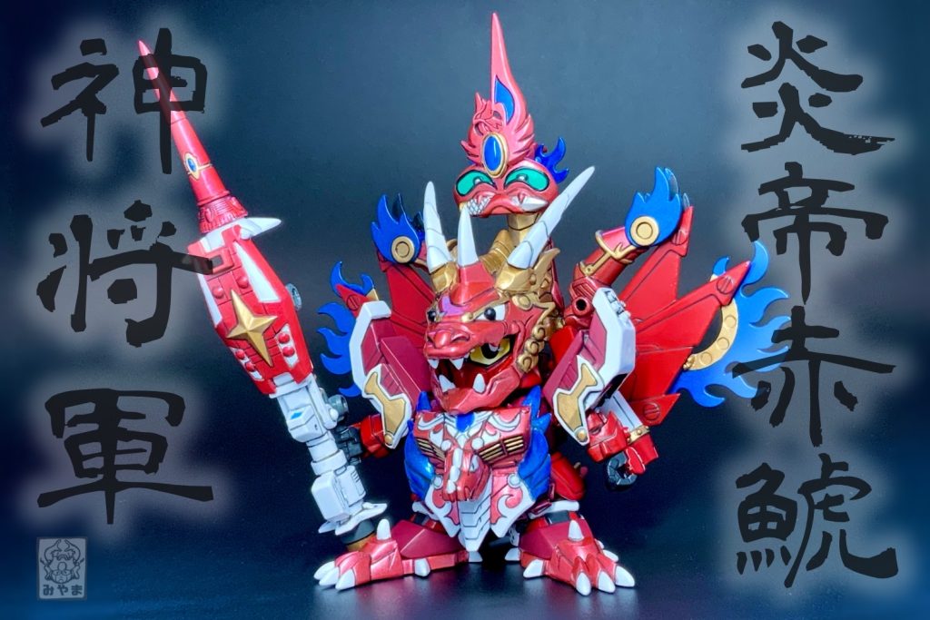 炎帝赤鯱神将軍、誕生！