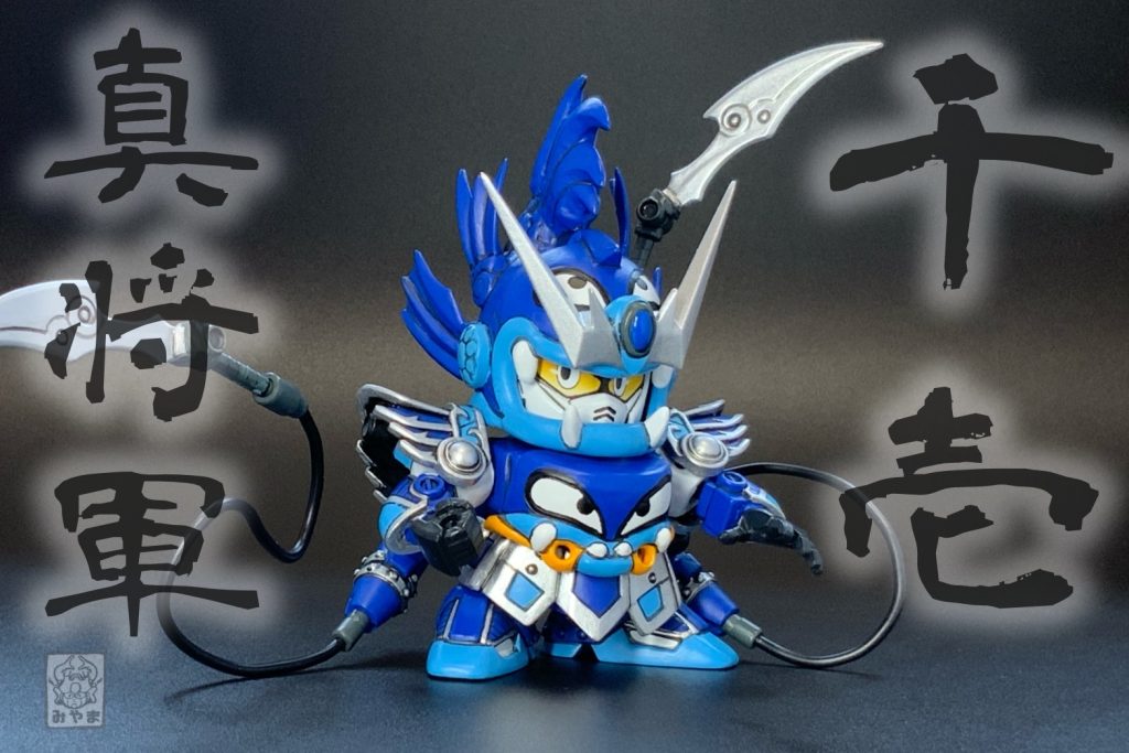 千壱将軍が『千壱真将軍』へと姿を変えた！