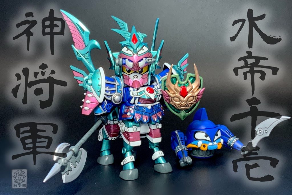 水帝千壱神将軍、降臨！