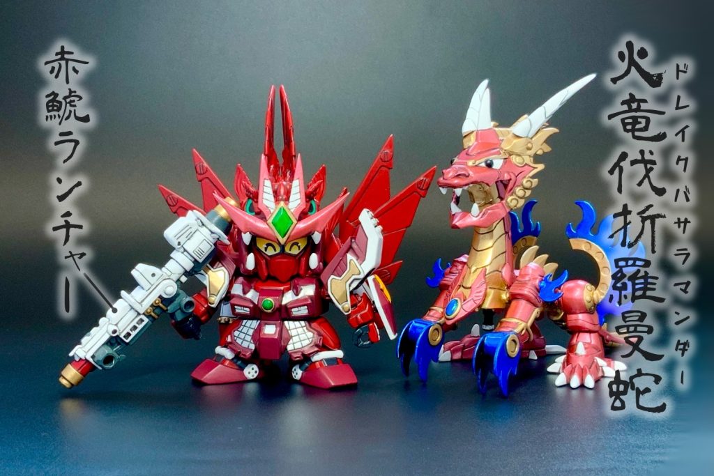 お供はオリジナルの火竜伐折羅曼蛇！