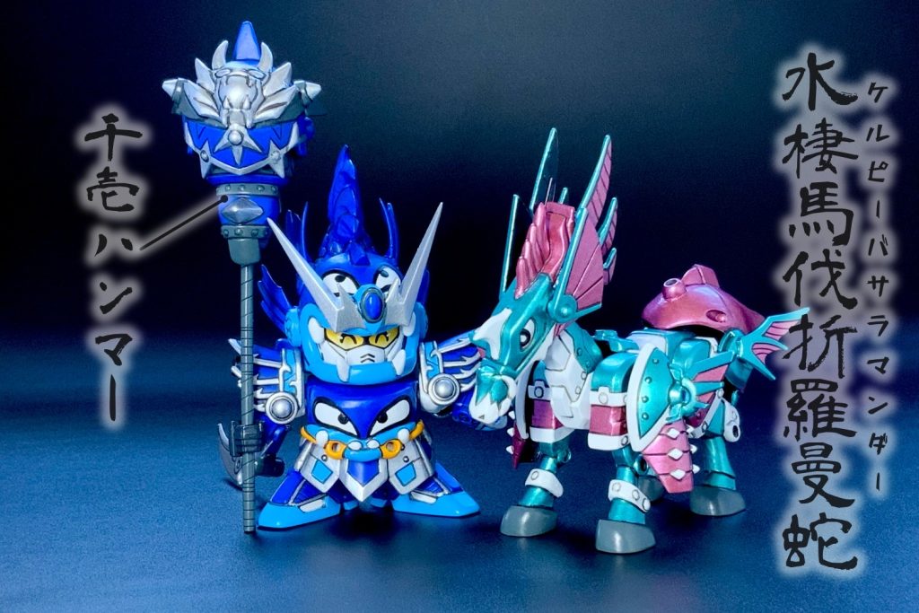 お供はオリジナルの水棲馬伐折羅曼蛇！