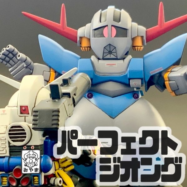 パーフェクトジオング｜みやまさんのガンプラ作品｜GUNSTA