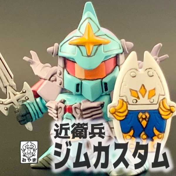 近衛兵ジムカスタム