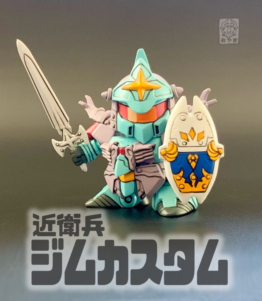 →ガンダムGP01殿、どこまでもお護りします！