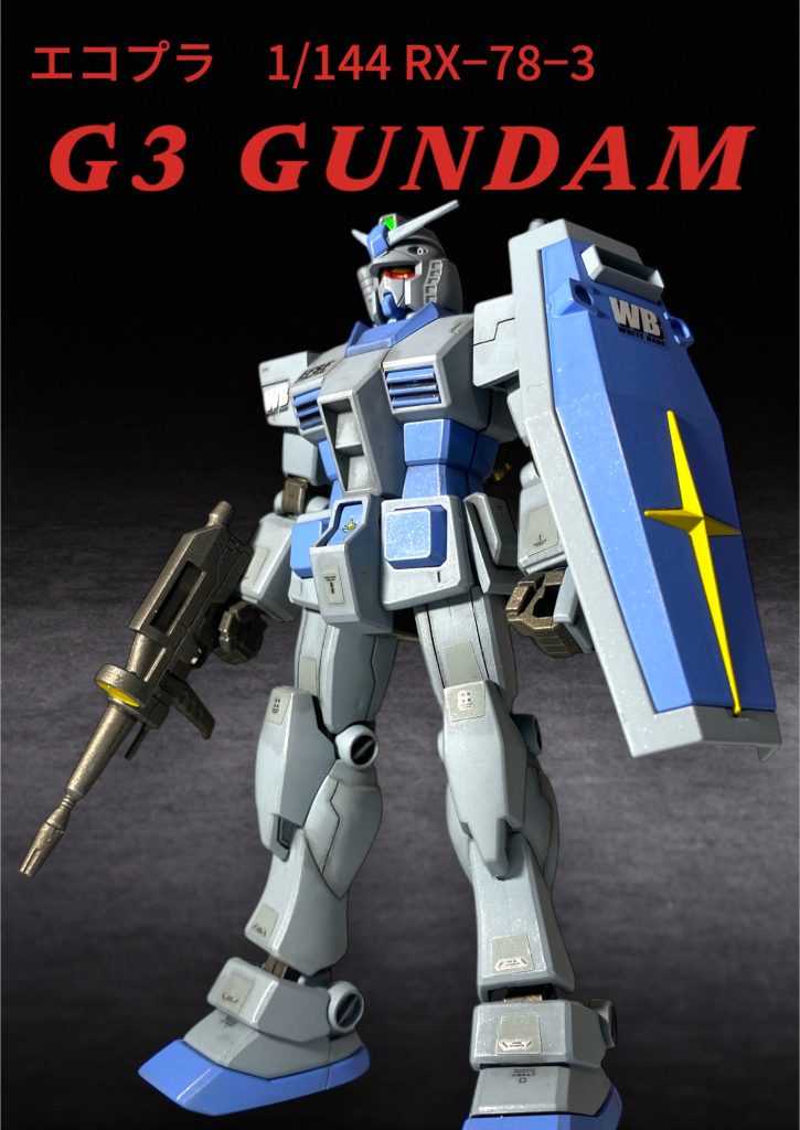 エコプラ　G3ガンダム