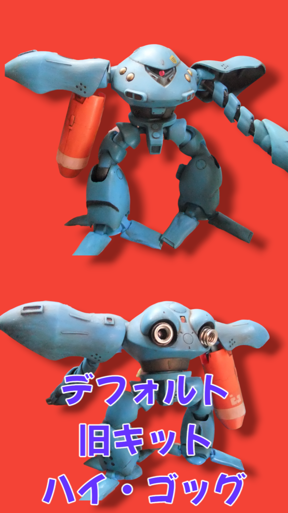 今回は旧キットズゴックＥ＆ハイ・ゴッグを「復讐のレクエイム」のザク風ツインメリットコーティング再現で経年劣化直前のポリパテを在庫一掃💦–4枚目/制作者：gtarou