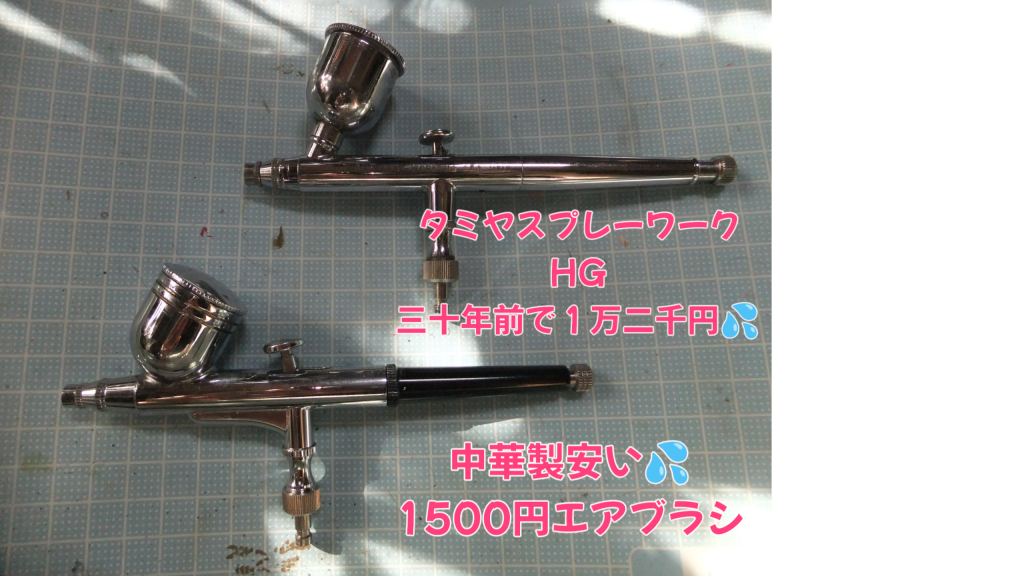 今回使用したエアブラシデス♫細吹迷彩や微細なシャドー描き込みはタミヤスプレーワークHG、どうでも良いオーバースプレーは中華のやっすいエアブラシデス。利便性を考えて使い分けています😁