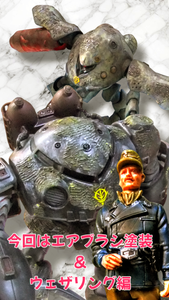 どうも!こんにちは〜っ!G太郎デス♫本日は昨日の続きでエアブラシ塗装&ウェザリングで仕上げて行きたいと思いマス😁