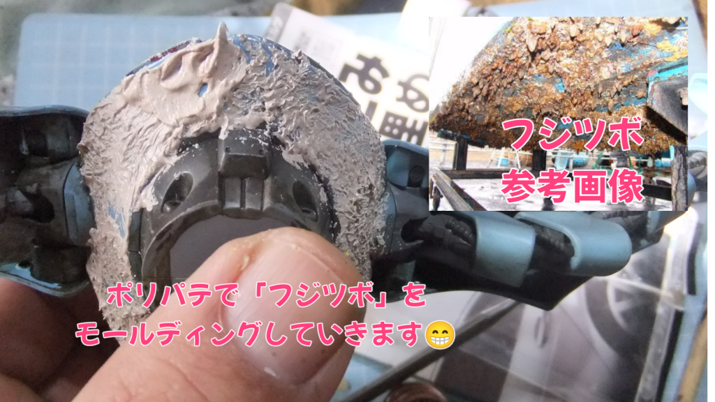 今回はHGUCハイ・ゴッグで「フジツボモールド」をポリパテで再現してみた💦–5枚目/制作者:gtarou