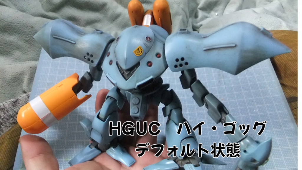 今回はHGUCハイ・ゴッグで「フジツボモールド」をポリパテで再現してみた💦–3枚目/制作者:gtarou