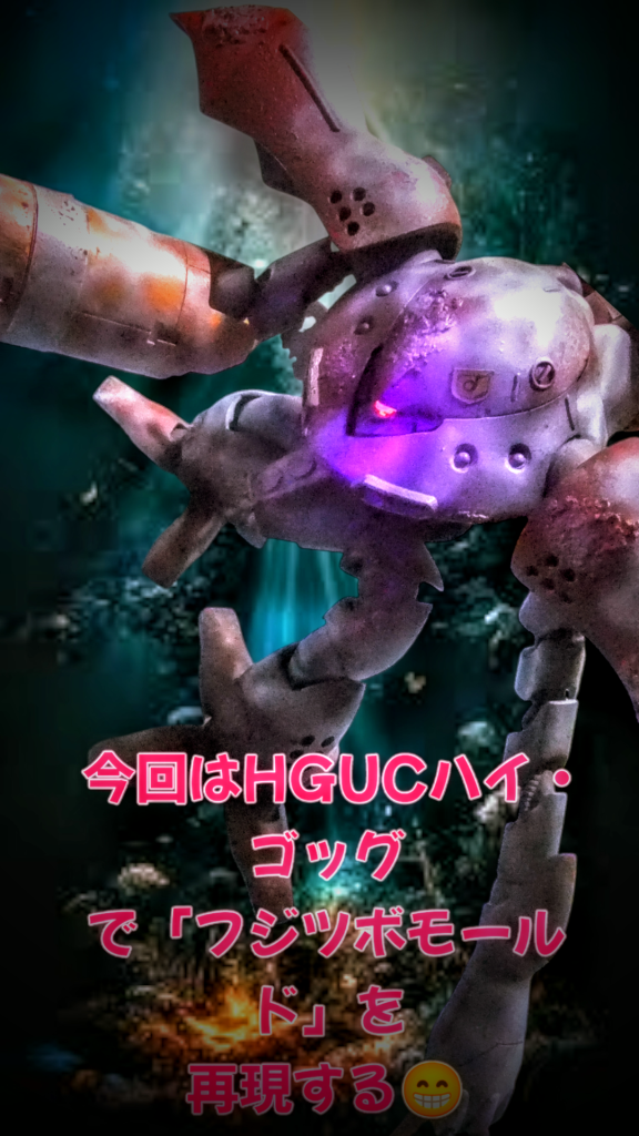 どうも!こんにちは〜っ!G太郎デス💦今回は前回は「 フジツボワード」で盛り上がりましたので😁「 ガチ?フジツボモールド」をポリパテで再現してみました。サムネ画像とは別バージョンのフルサイズ画像となります😁