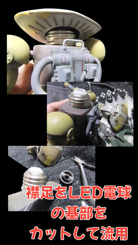 デフォルトの「 襟足」をLED電球基部をカットして流用しています😁