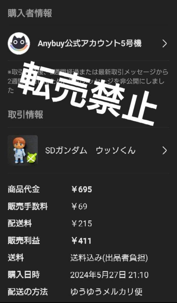 これっすね。。。。（ 画像はメルカリの購入された時のやつ）Amazonのお宝屋？みたいなサイトに売り付けたのかこの黒猫は海外に向けたいわゆるe-bayと同じ海外に売ると販売補助金と消費税が付かないので（ 大手自動車会社がやってるシステムですよ）もうコロナ開けた時位から流行っていたやつです。まさか作品を狙い撃ちされるとは想いもよりませんでした。（ 転売しそうな奴には売らない）