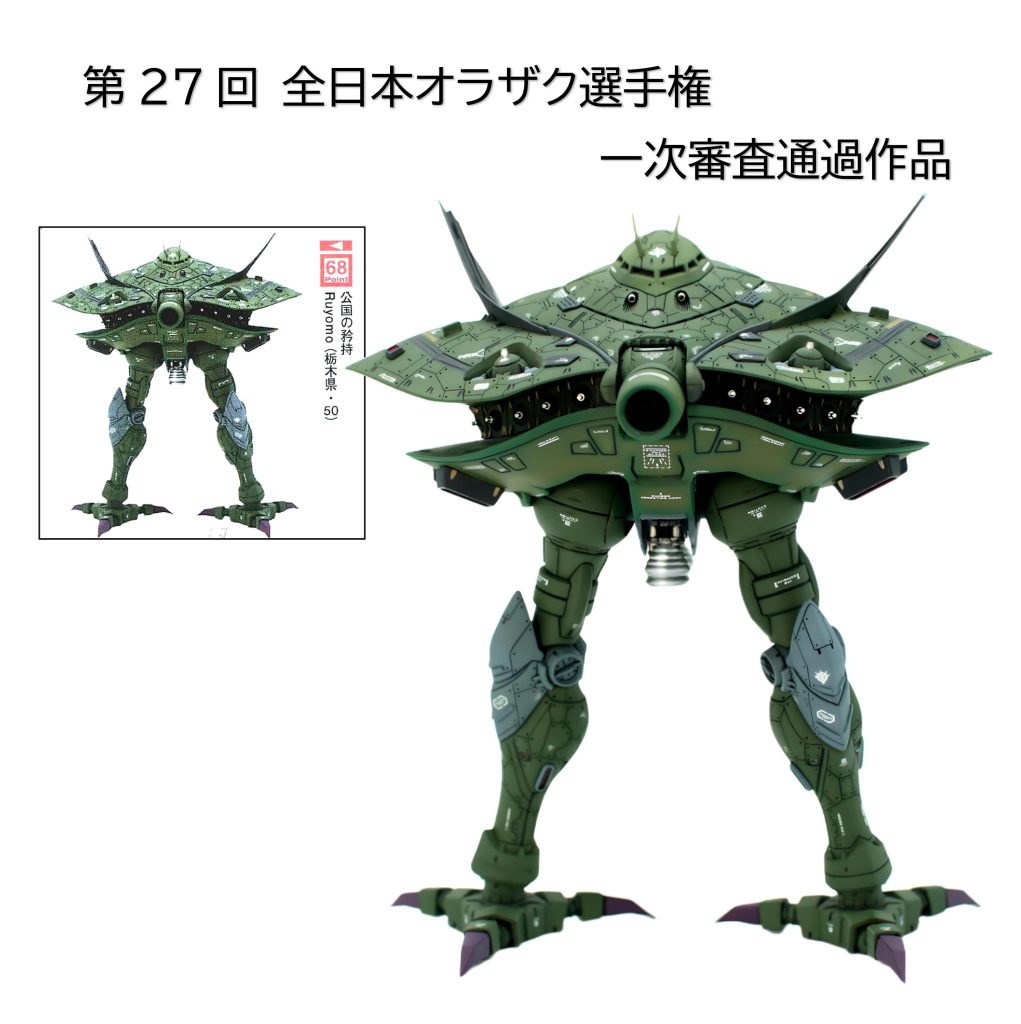 第27回 全日本オラザク選手権にて、一次審査を通過いたしました(gandam-hand2)